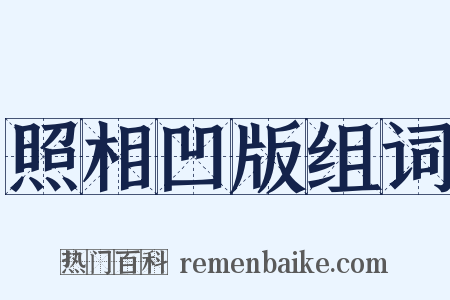 照相凹版组词是什么意思的图片